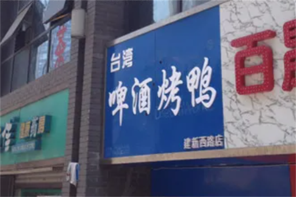 台湾啤酒醉鸭