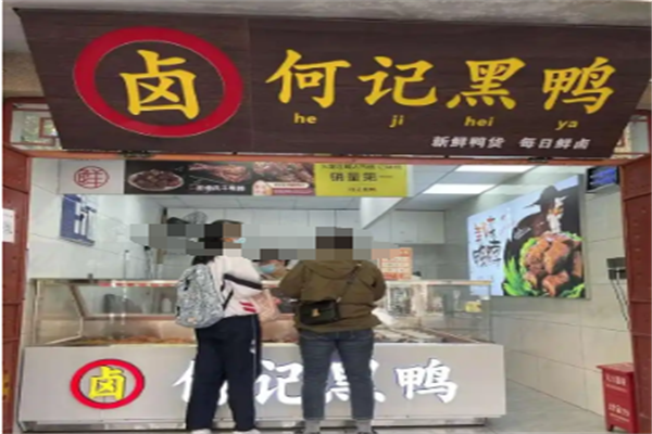 何记黑鸭