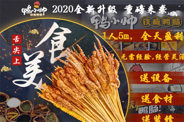 鸭小帅铁板鸭肠