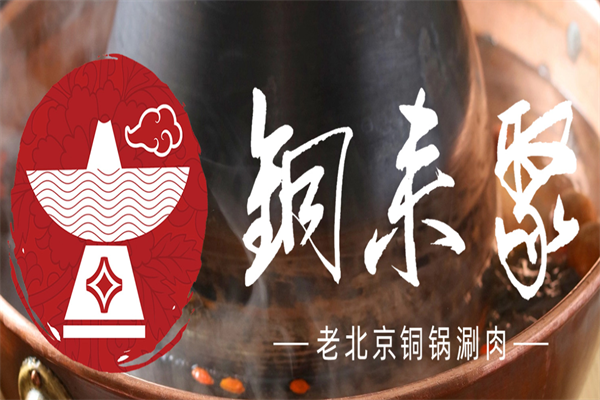 铜来聚老北京火锅
