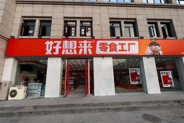 好想来零食工厂加盟 好想来零食工厂加盟