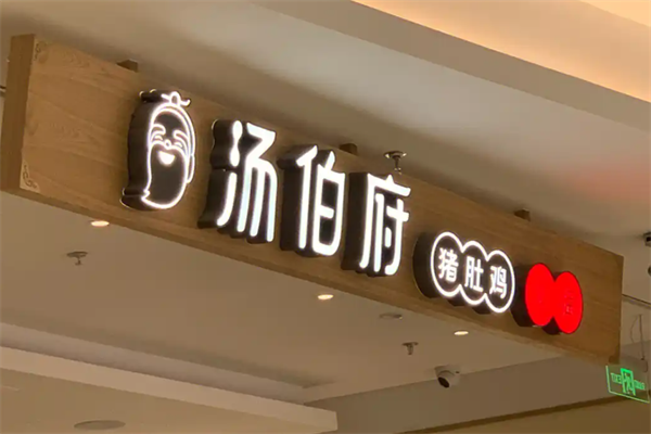 汤伯府猪肚鸡火锅