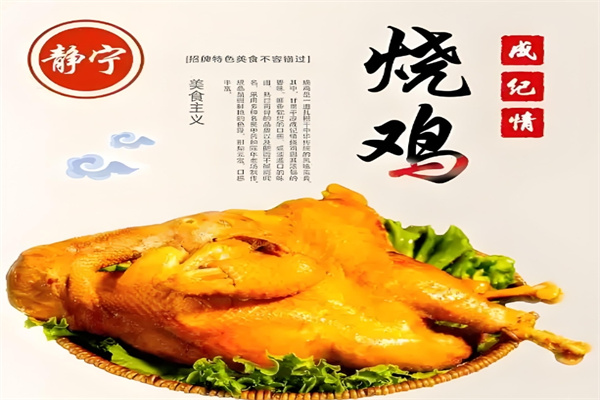 静宁成纪情烧鸡