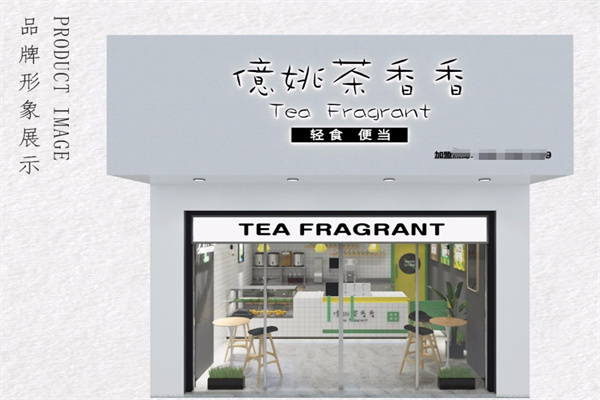 亿姚茶香香奶茶