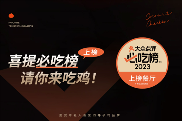 同仁四季椰子鸡火锅 同仁四季椰子鸡火锅