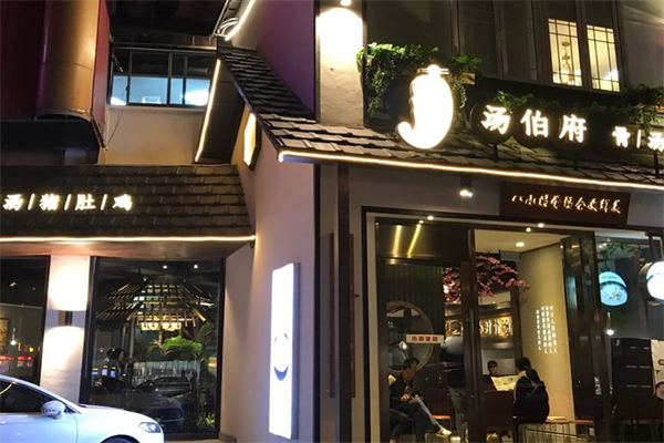 汤伯府猪肚鸡火锅