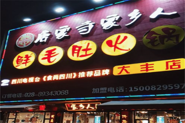 唐家寺家乡人鲜毛肚火锅 唐家寺家乡人鲜毛肚火锅