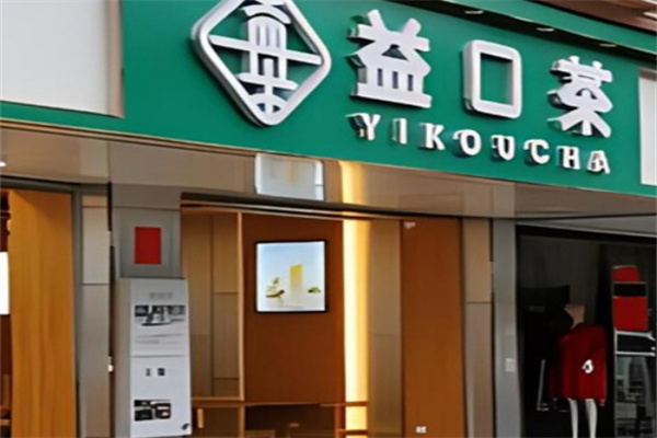 益口茶奶茶店加盟 益口茶奶茶店加盟