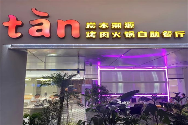 炭本溯源自助烤肉火锅