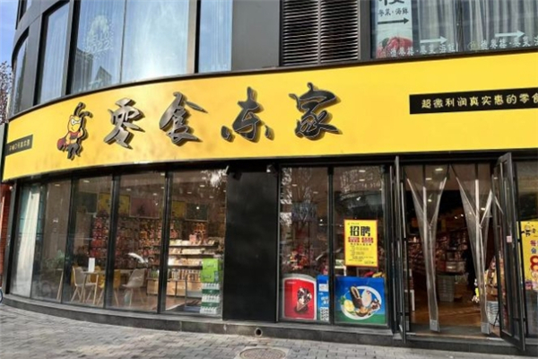 零食东家加盟费多少钱？加盟条件是什么