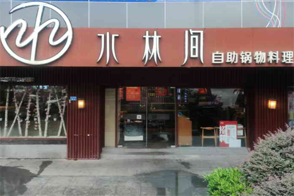 水林间火锅料理 水林间火锅料理