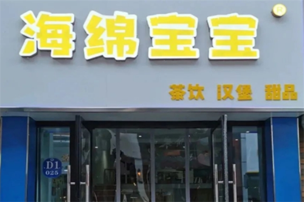 海绵宝宝奶茶