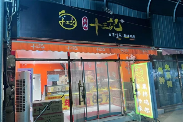 奉天十三记熏拌鸡架