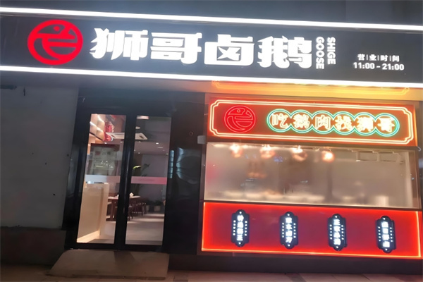 狮哥卤鹅