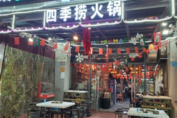四季捞火锅