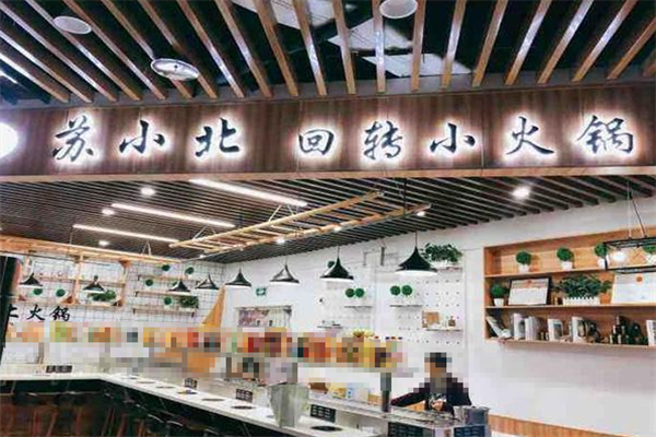 苏小北火锅