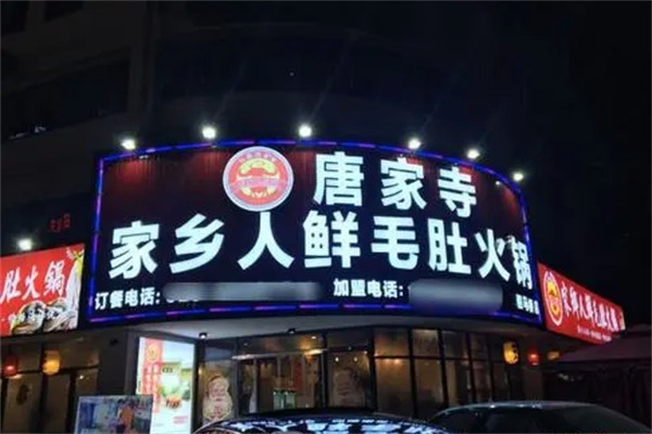 唐家寺家乡人鲜毛肚火锅 唐家寺家乡人鲜毛肚火锅