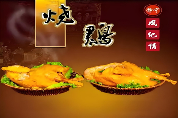 静宁成纪情烧鸡
