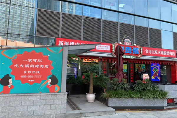 唐贵飞涮烤火锅