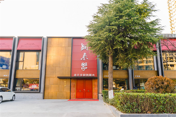 铜来聚老北京火锅