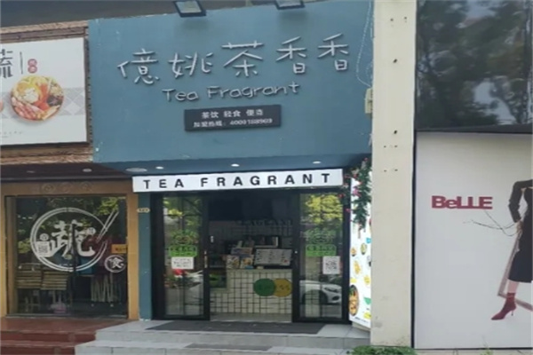 亿姚茶香香奶茶