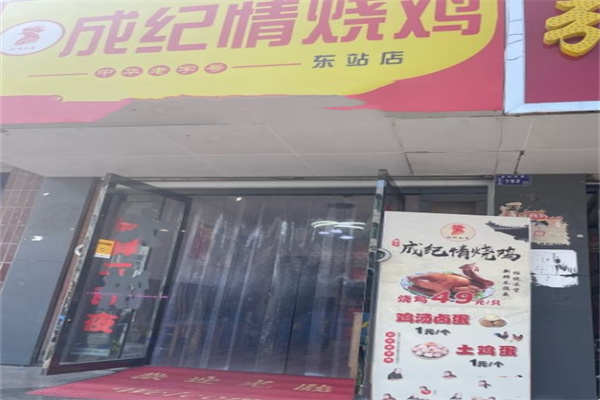 静宁成纪情烧鸡