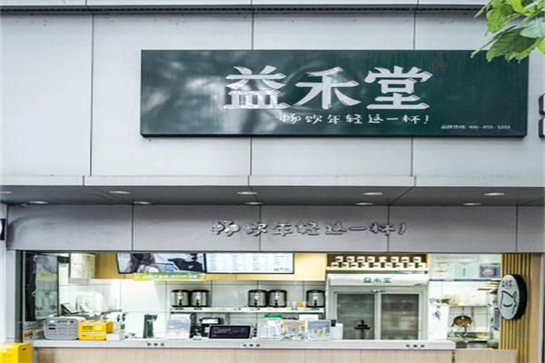 益禾堂奶茶