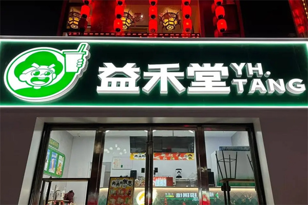 益禾堂奶茶