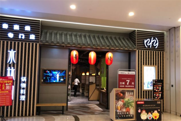 水林间火锅料理 水林间火锅料理