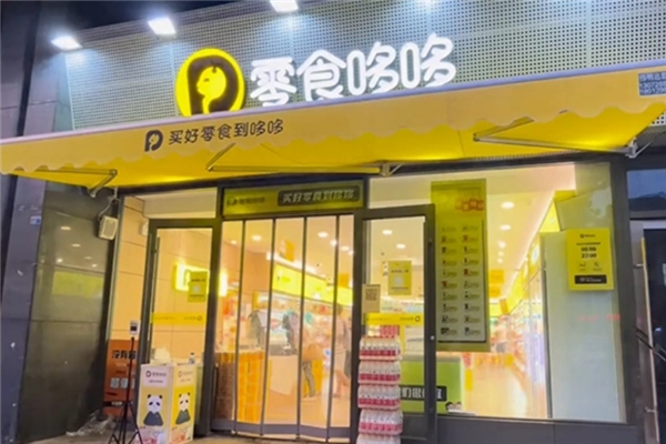 零食哆哆加盟