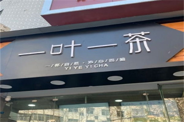 一叶一茶奶茶店