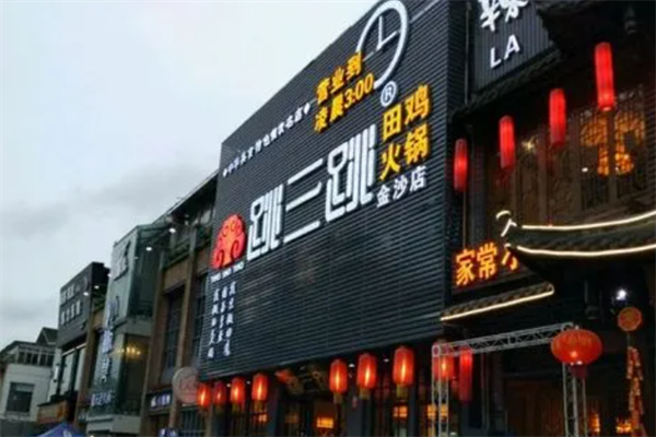 跳三跳火锅店