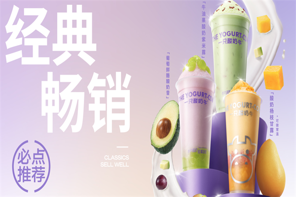 一只酸奶牛奶茶