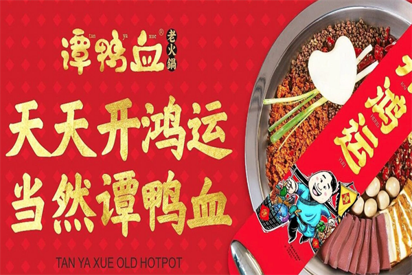 谭鸭血火锅