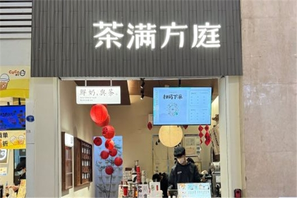 茶满方庭