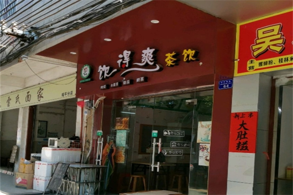 饮得爽奶茶饮品
