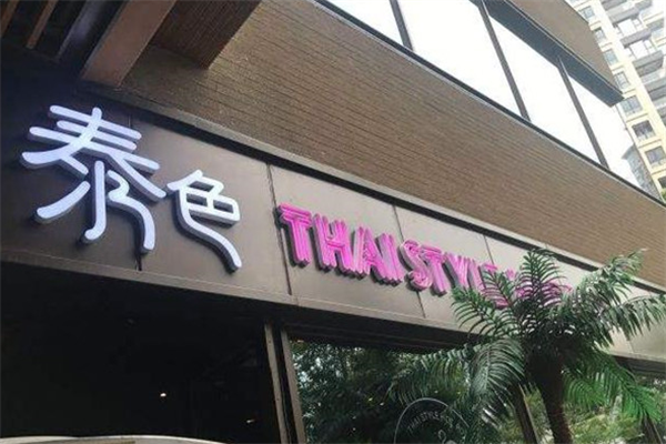 泰色创意泰式火锅