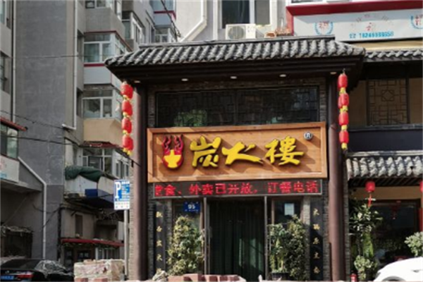 炭火楼火锅