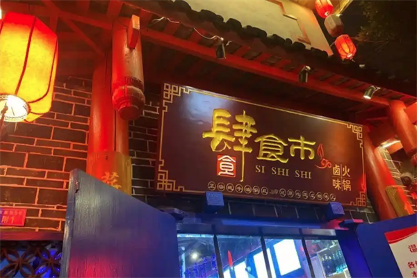 肆食市市井火锅