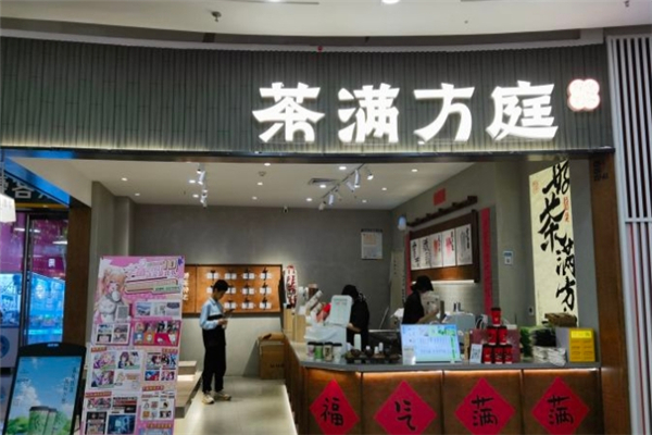 茶满方庭