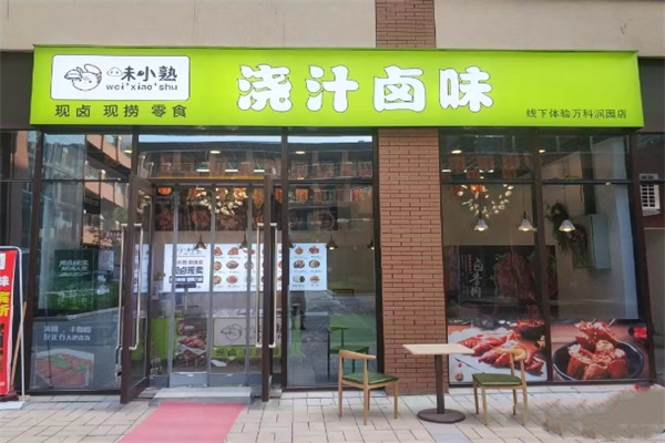 味小熟卤味