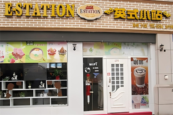 英式小站甜品饮品
