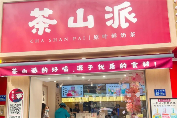 茶山派奶茶