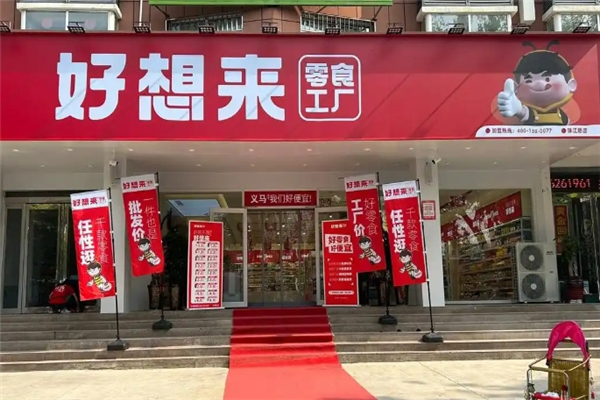 好想来零食工厂加盟