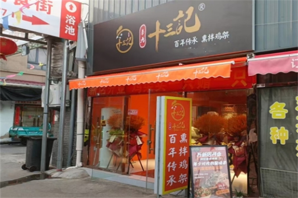 奉天十三记熏拌鸡架
