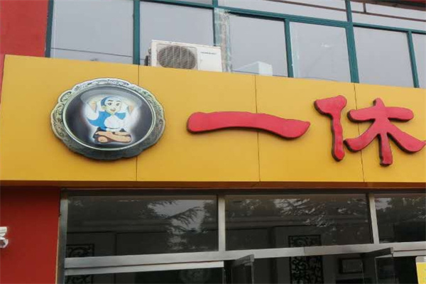 一休奶茶店