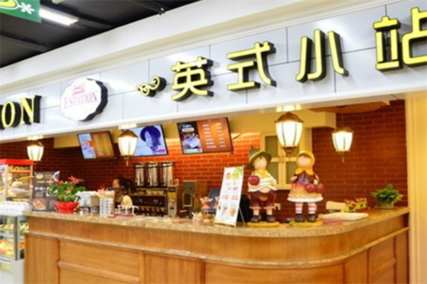 英式小站甜品饮品