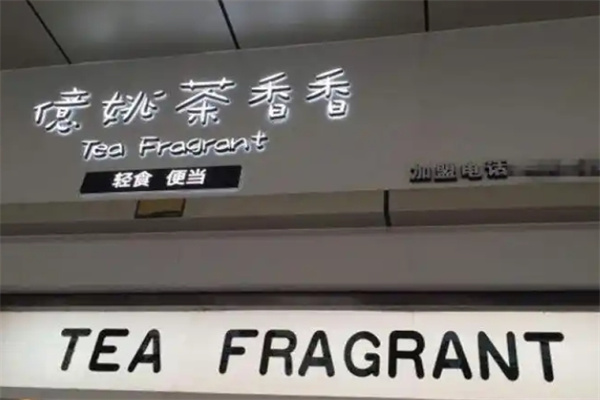 亿姚茶香香奶茶