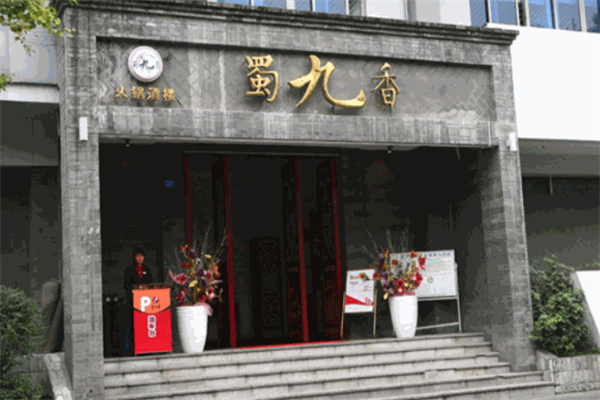 四川蜀九香火锅 四川蜀九香火锅