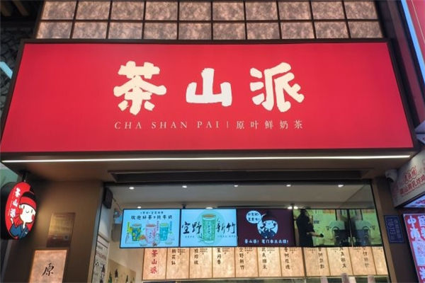茶山派奶茶